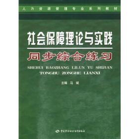 社会保障理论与实践同步综合练习