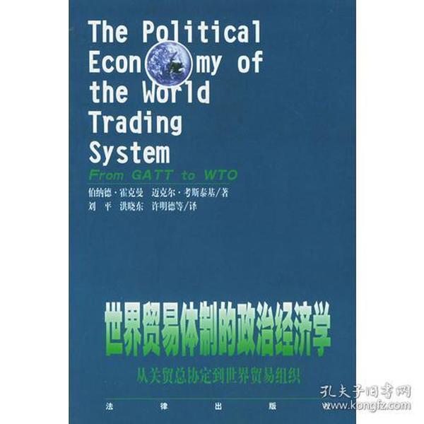 世界贸易体制的政治经济学：从关贸总协定到世界贸易组织