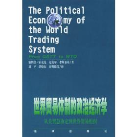 世界贸易体制的政治经济学：从关贸总协定到世界贸易组织