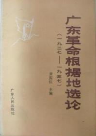广东革命根据地选论 (1927--1937)签赠H