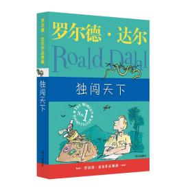 独闯天下：罗尔德·达尔作品典藏（书口有字）