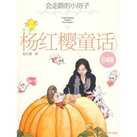 杨红樱童话：会走路的小房子【彩绘】