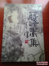 蒋峰画集 【8开精装，99年出版， 仅印2000册，库存十品】.