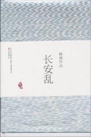 长安乱（全新塑封 精装）