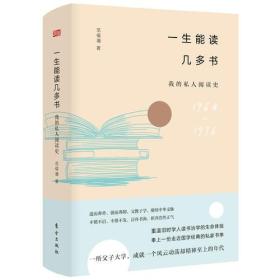 一生能读几多书：我的私人阅读史