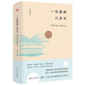 一生能读几多书：我的私人阅读史