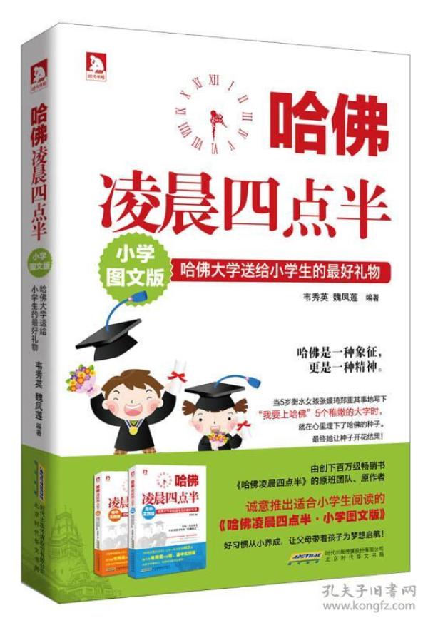 哈佛凌晨四点半 小学版图文版