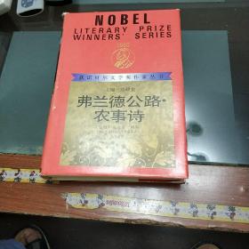 获诺贝尔文学奖作家丛书:弗兰德公路，农事诗(精装本)