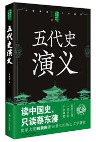 中国历代通俗演义：五代史演义