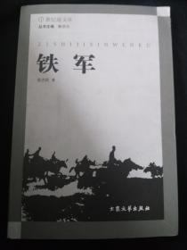 铁军（作者签名并付信札一张）