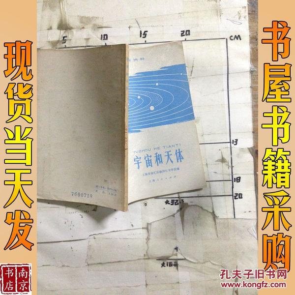 宇宙和天体   上海人民出版社