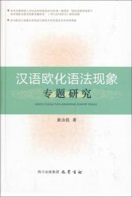 汉语欧化语法现象：专题研究