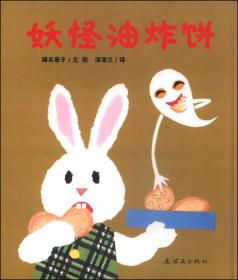 眼镜兔与妖怪系列：妖怪油炸饼 儿童绘本精装品好适合收藏