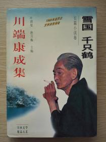 雪国 千只鹤
