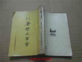 约70年代版 文言对照 唐诗三百首