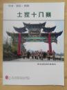 《酉水》2014年增刊：土家十八寨