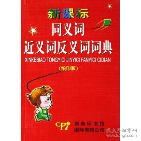 新课标同义词近义词反义词词典