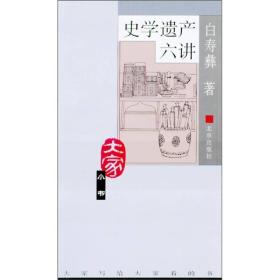 大家小书   史学遗产六讲