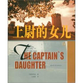纸生态书系·外国文学典藏：上尉的女儿