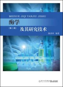 酶学及其研究技术出版社厦门大学出版社厦门大学出版社9787561555217