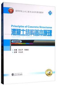 混凝土结构基本原理（平台课课程群 二维码版）/高等学校土木工程专业系列规划教材