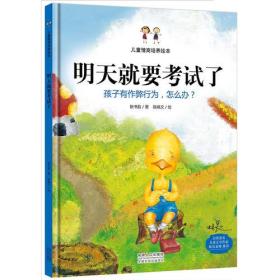 明天就要考试了：孩子有作弊行为，怎么办？（精装绘本）