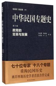 中华民国专题史·第十卷：教育的变革与发展