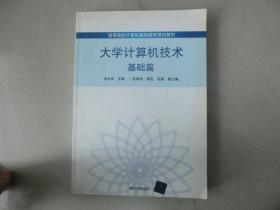 高等院校计算机基础教育规划教材：大学计算机技术（基础篇）