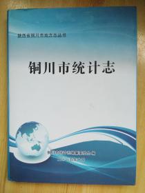 铜川市统计志1949—2013《仅印500册》