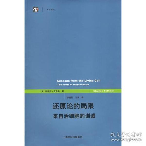 还原论的局限：来自活细胞的训诫