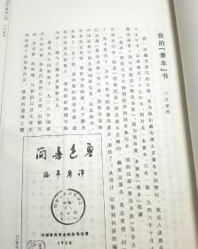 宣纸现代线装书《华宝斋》2006年总第二期竖排彩印，多水浒传红楼梦四大名著木刻插图，古籍装帧结构曲艺漫谈有古籍刻本版本善本学权威资料，红学家冯其庸文章，汪道涵刘海粟书法影印，详见图片，品尚好