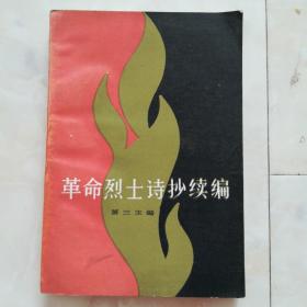 《革命烈士诗抄续篇》1982年第一版84年二印。