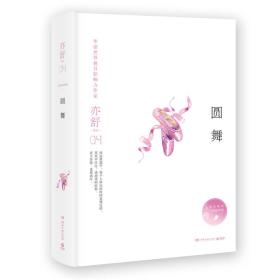 亦舒作品：圆舞（精装典藏版） 【精装、品好】【9品 +++ 正版现货 多图拍摄 看图下单】