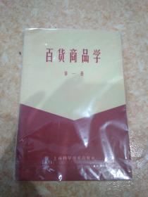 百货商品学 第一册