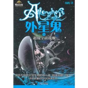 外星鬼——④超级宇宙战舰