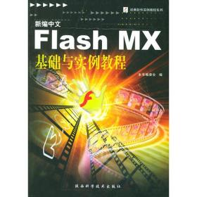 新编中文Flash MX基础与实例教程