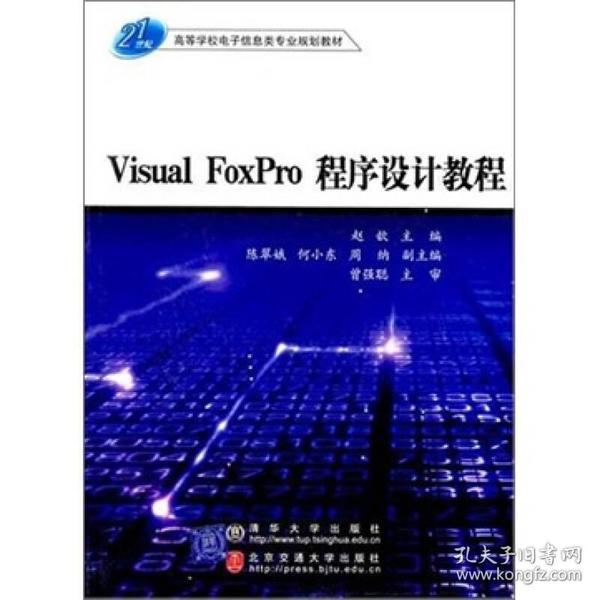 Visual FoxPro程序设计教程