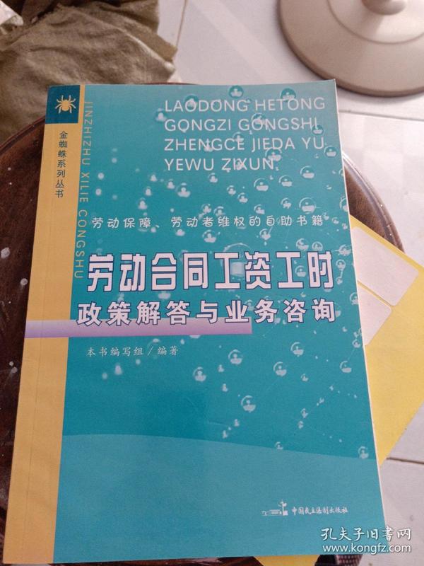 劳动合同工资工时政策解答与业务咨询