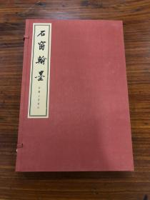 周退密签名本：《石窗翰墨》（编号钤印本第104部，编号本一共120册，其中签名的只有30册）