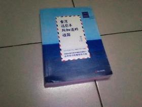 台湾这些年所知道的祖国