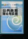 公共关系理论与实务