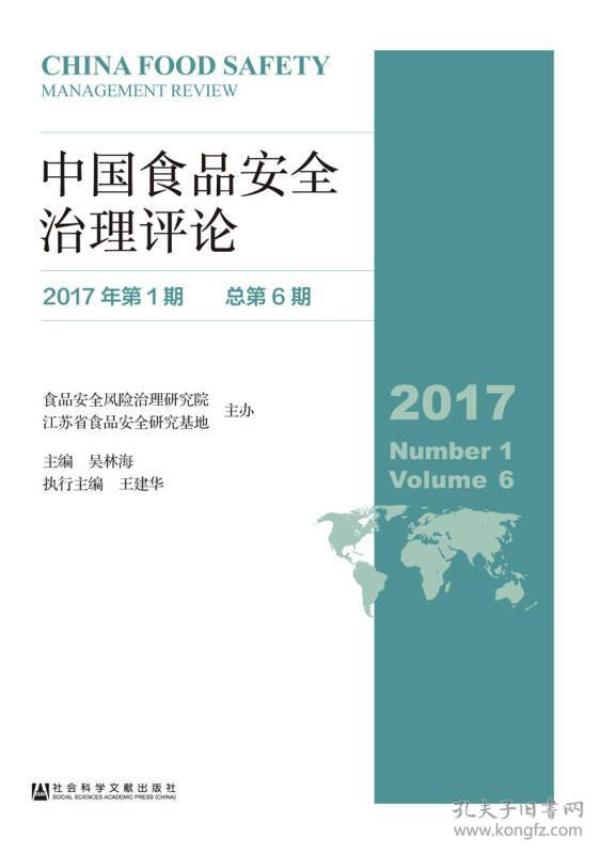 中国食品安全治理评论（2017年第1期总第6期）