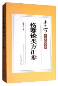 李可古中医学堂：伤寒论类方汇参