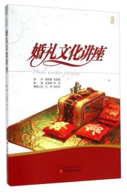 正版现货-婚礼文化讲座