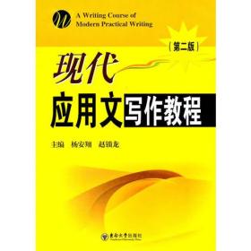 现代应用文写作教程