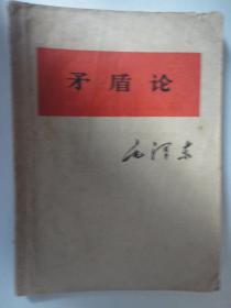 毛泽东-矛盾论(64K) 1975.2 人民出版社 S-161