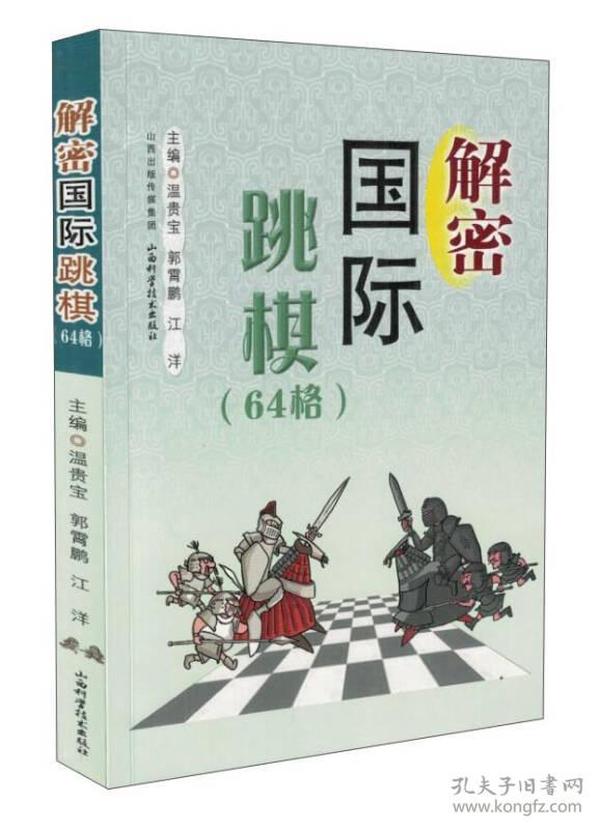 解密国际跳棋（64格）