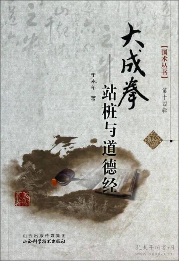 国术丛书· 《大成拳：站桩与道德经》、《大成拳——科学站桩功》、《王芗斋的大成拳》、《大成拳筑基功》、《形意拳四象五形精义》。