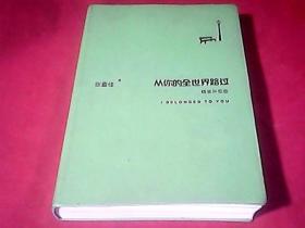 从你的全世界路过（精装升级版）【作者张嘉佳签名】