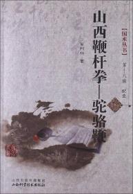 国术丛书（第18辑）·山西鞭杆拳：骆驼鞭